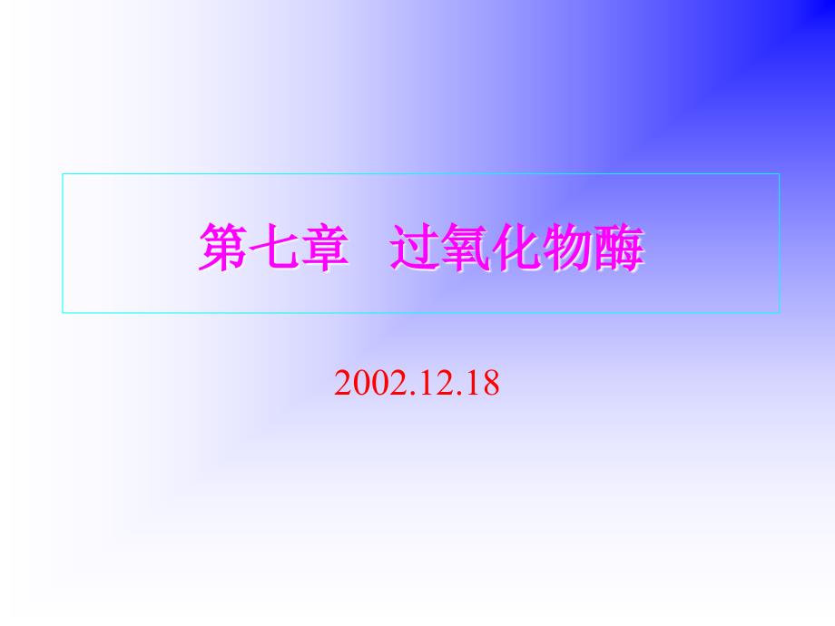 本科《食品酶学》课件第八章过氧化物酶_第1页