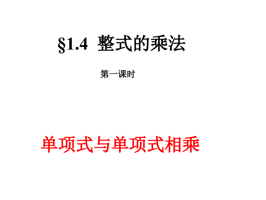 理解单项式的乘法法则_第1页