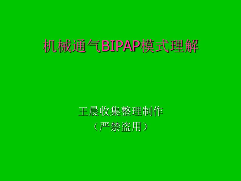 机械通气BIPAP模式理解(非常之好)_第1页