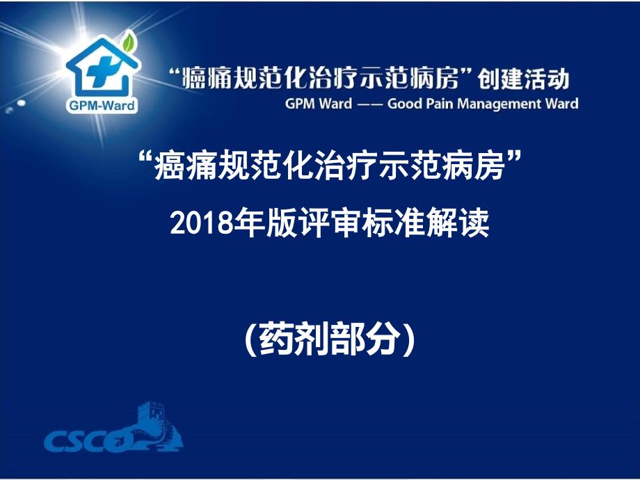 二院药剂2018GPM评审标准解读及规范化治疗课件_第1页