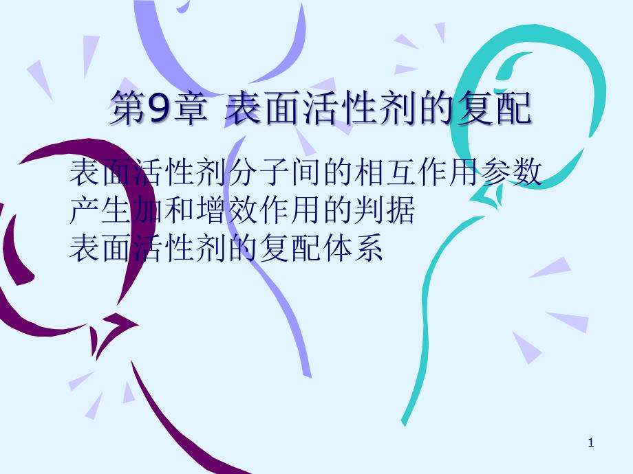 表面活性剂的复配_第1页