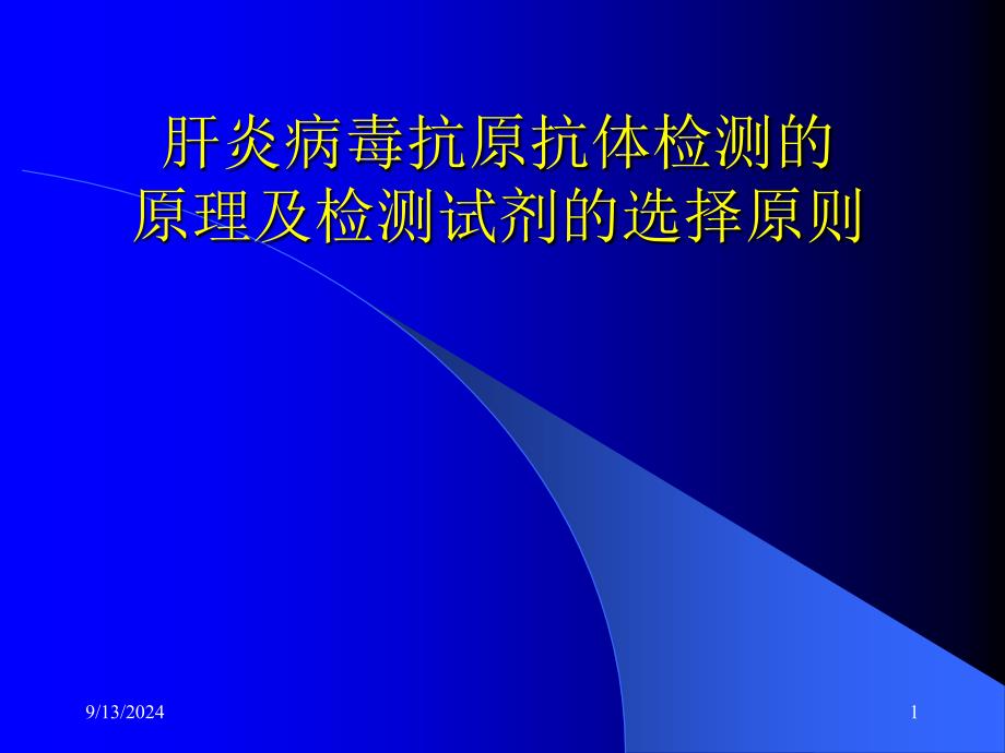 肝炎病毒抗原抗体检测的_第1页