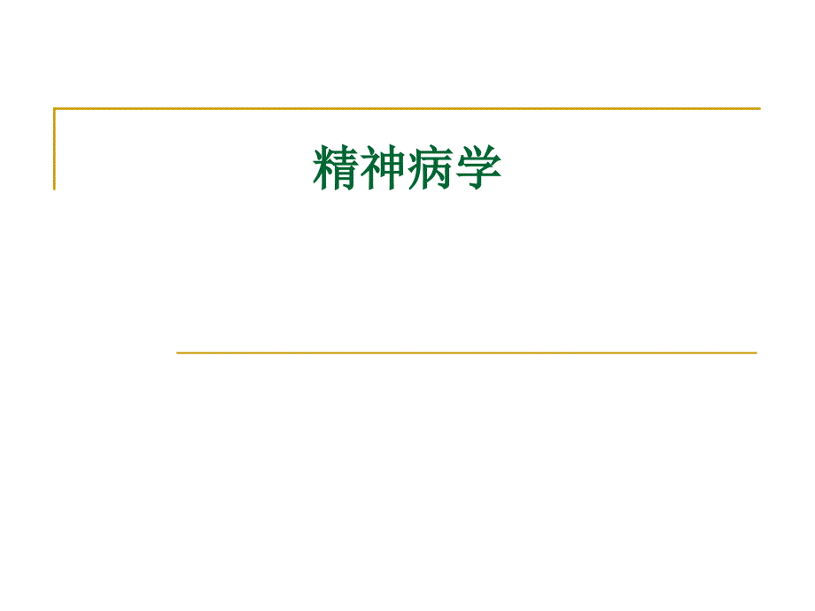 精神病学——绪论、精神病分类和诊断标准_第1页