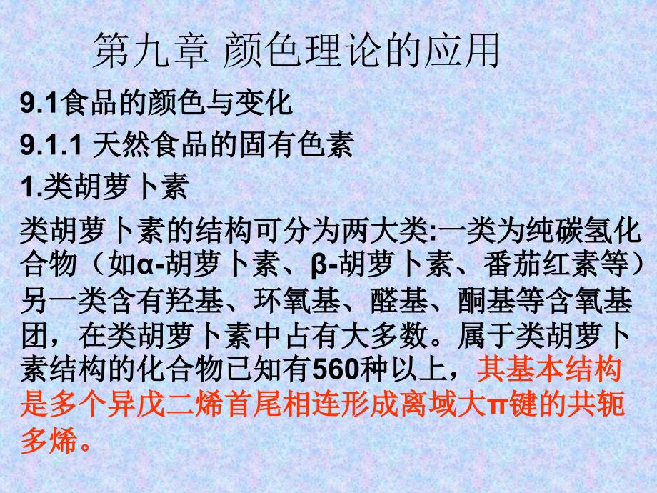 颜色化学第九章颜色理论的应用课件_第1页