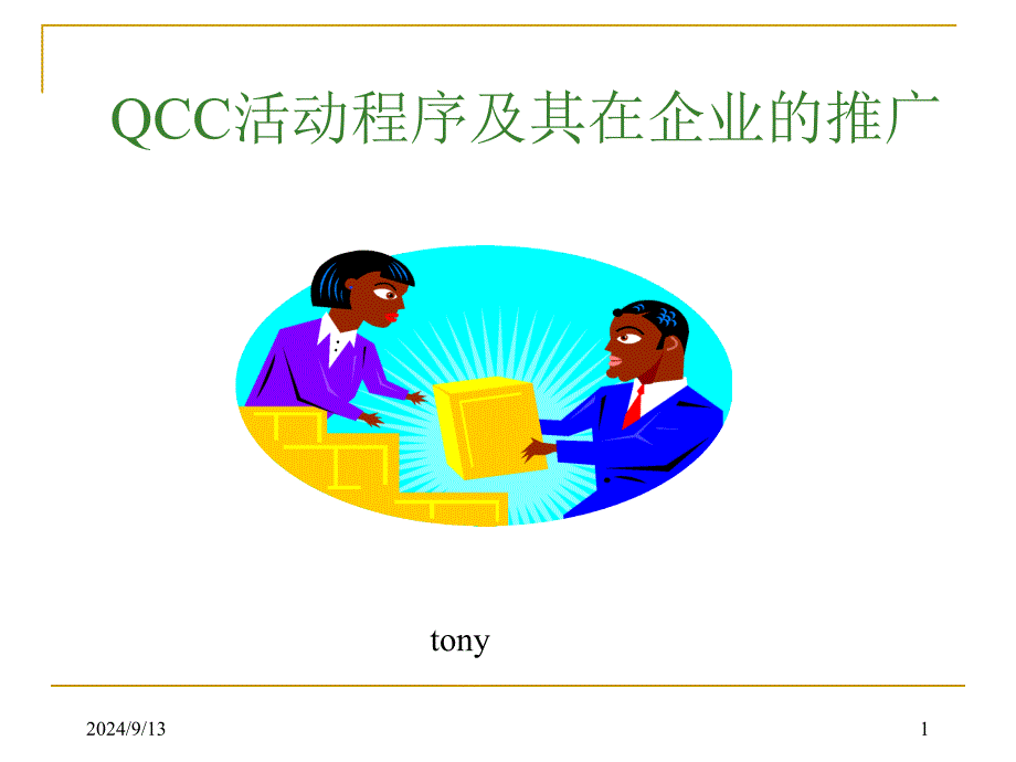 QCC活动程序及其在企业的推广课件_第1页