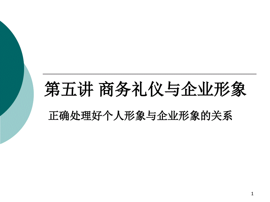 第五讲商务礼仪与企业形象_第1页