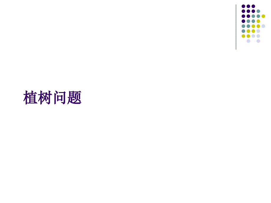 四年级上册数学课件-9.1 探索乐园：植树问题 ▏冀教版 （2014秋） (共19张PPT)_第1页