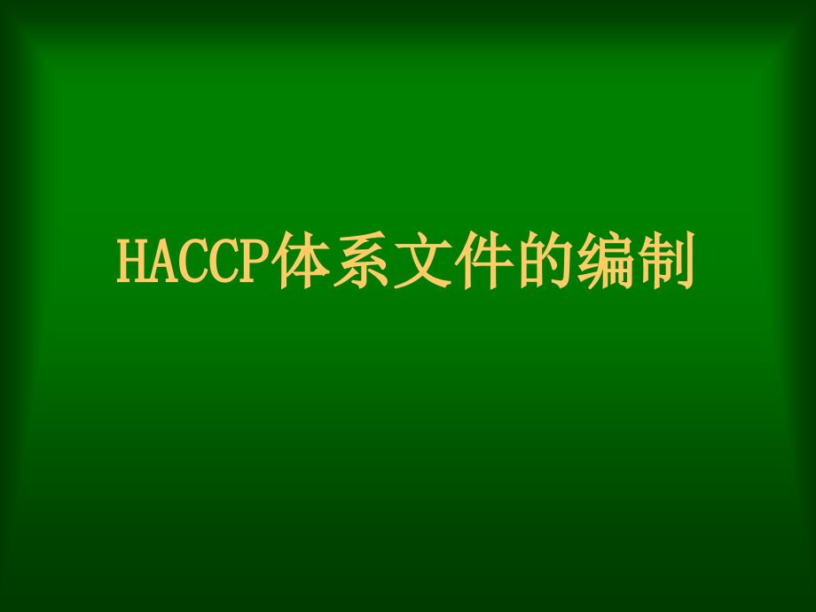 HACCP文件编制培训课件_第1页