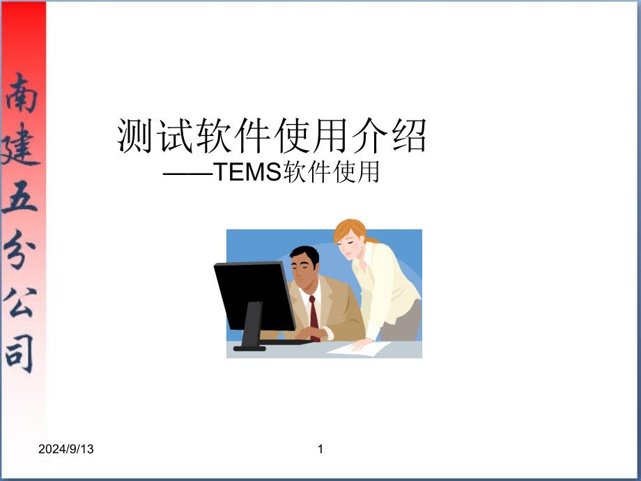 测试软件使用-TEMS_第1页