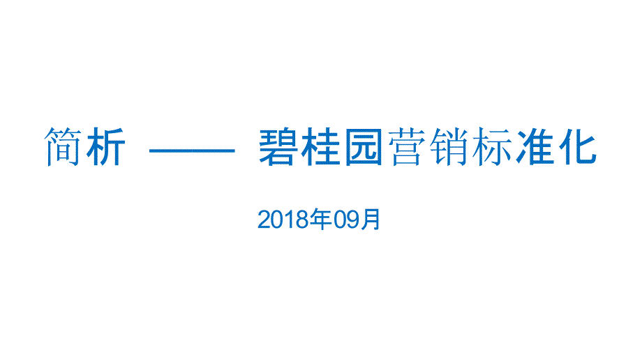 简析碧桂园营销标准化-2018_第1页