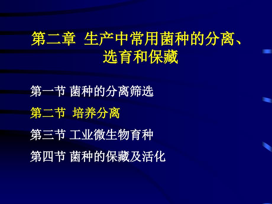 本科《发酵工程》课件02第二章 发酵菌种选育_第1页