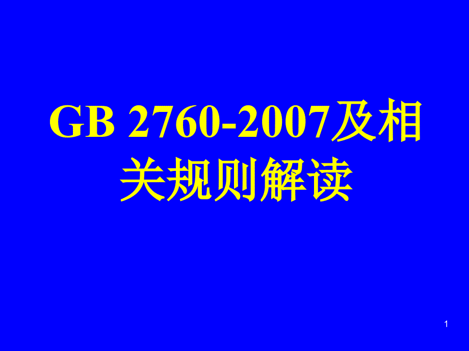 解读国标2760gb2760_第1页