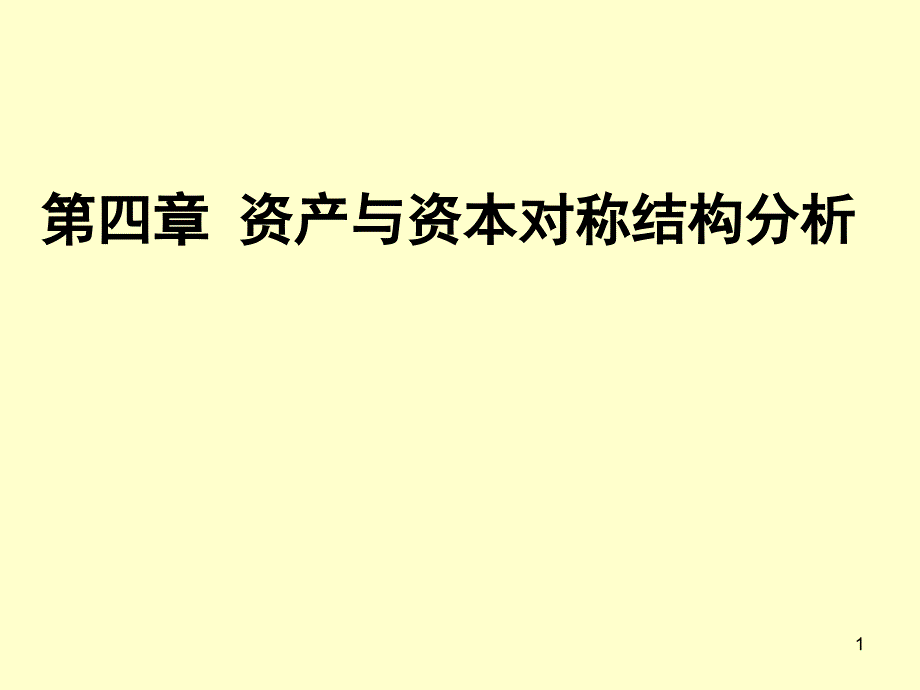 4、资产与资本对称结构分析_第1页