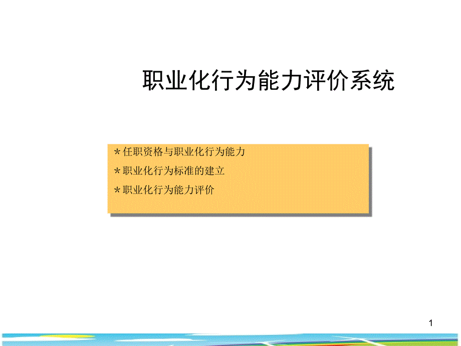 职业化行为能力评价系统6_第1页