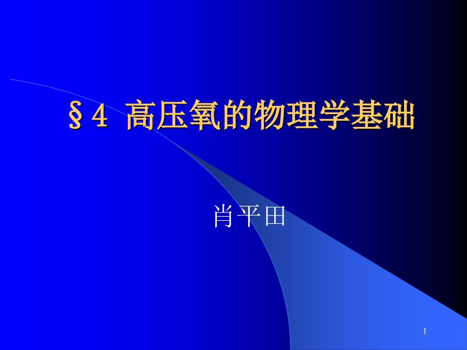 4高压氧的物理学基础_第1页