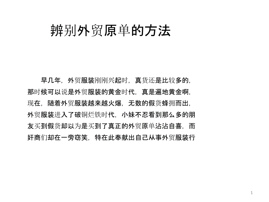 辨别外贸原单的方法_第1页