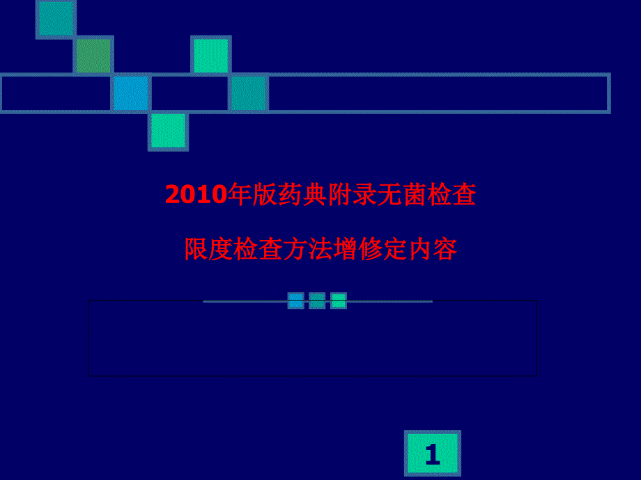 2010年版药典附录无菌检查和微生物_第1页