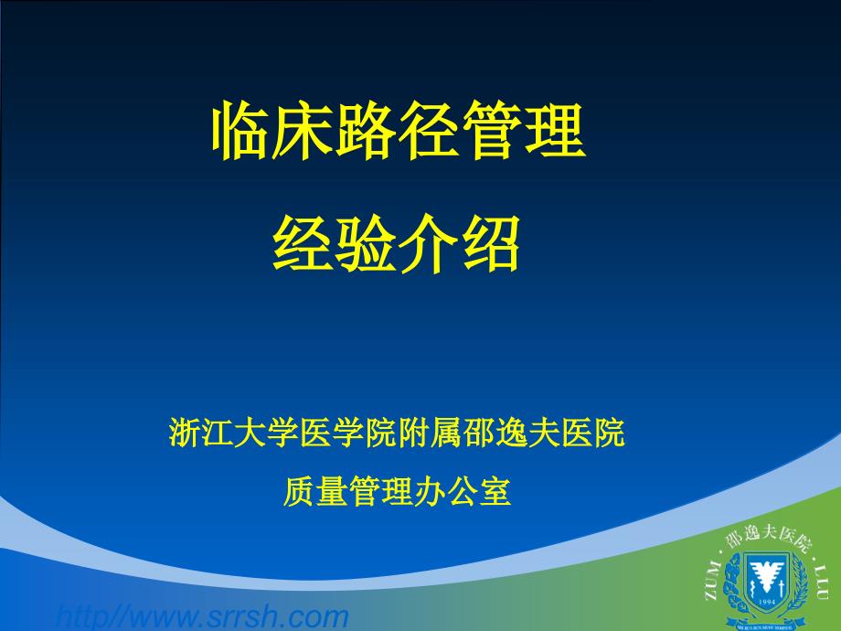 临床路径管理经验简介汇编课件_第1页