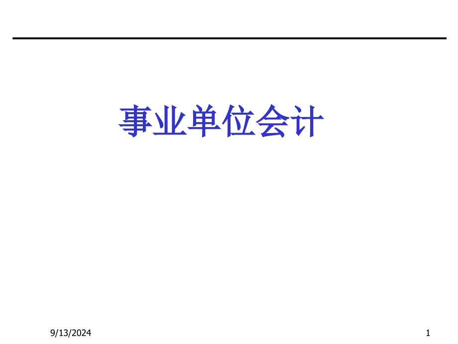 会计准则制度课件_第1页