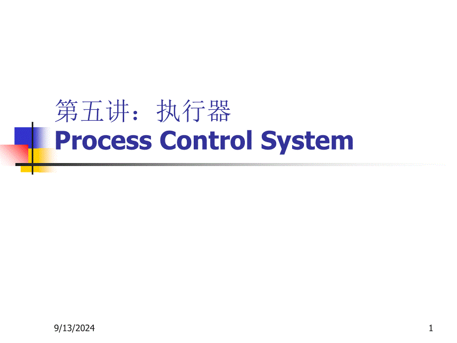 过程控制第五讲执行器lyz_第1页