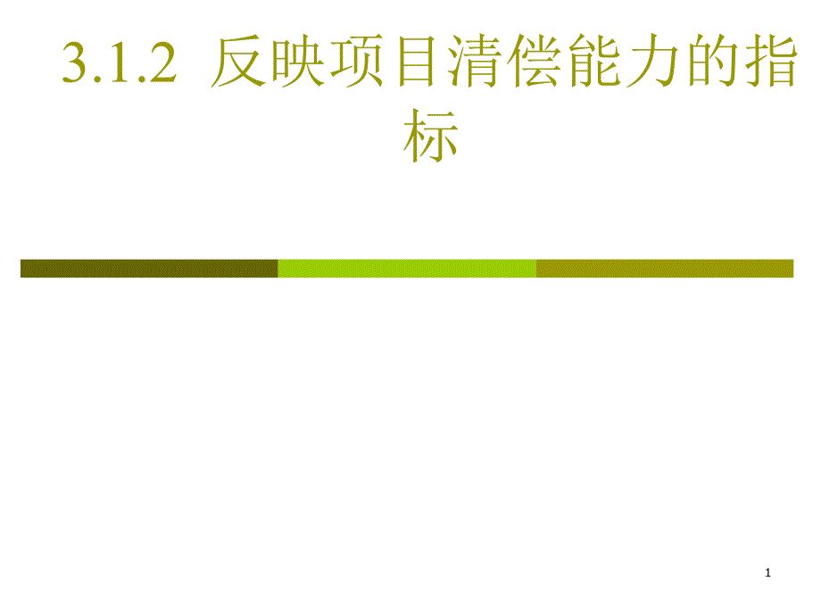 3.1.3反映项目清偿_第1页