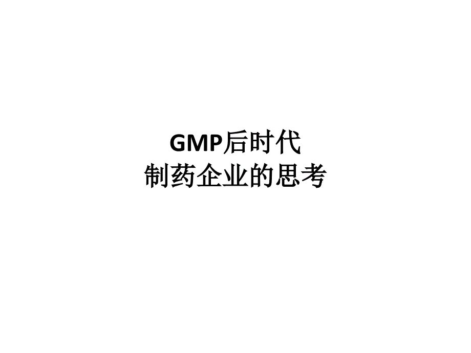 GMP后时代制药企业的思考课件_第1页