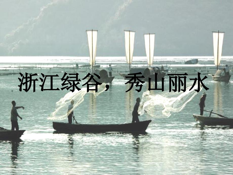 浙江绿谷,秀山丽水_第1页