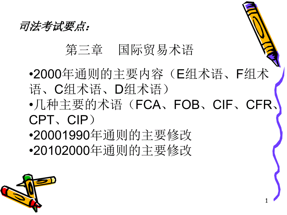 4贸易术语280637413_第1页