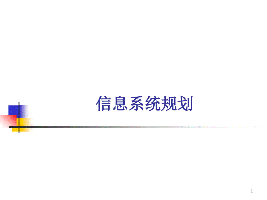 198毕马威--+IT规划方案教程_第1页