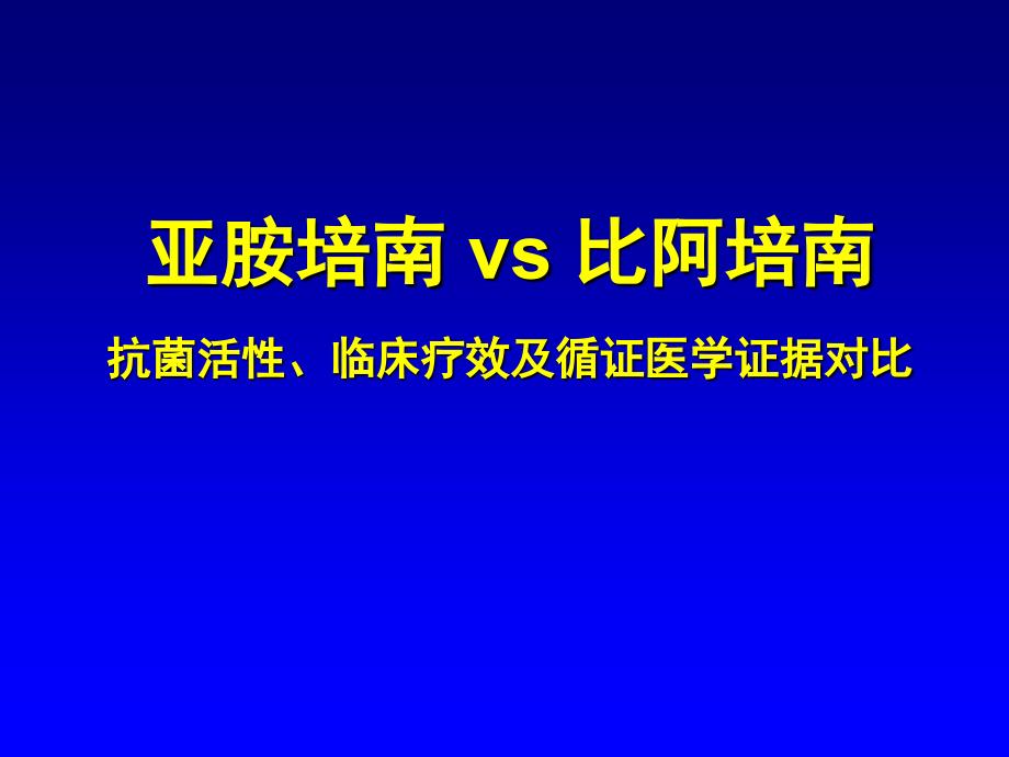 亚胺培南vs.比阿培南课件_第1页