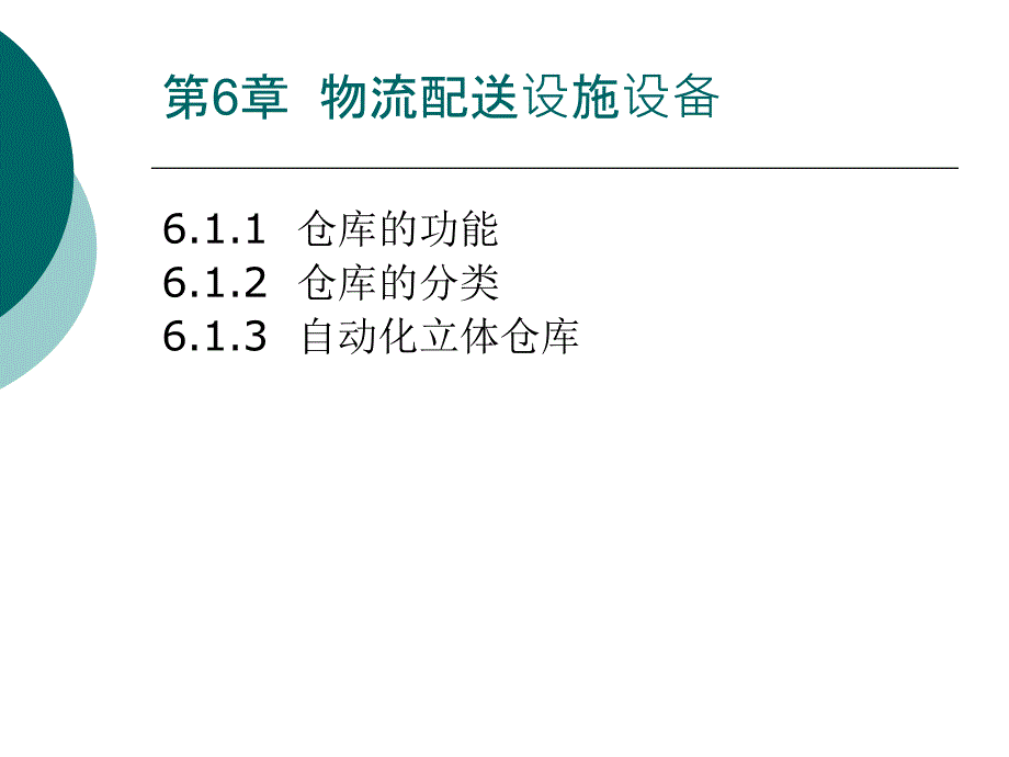 物流与配送-20-第六章(ppt,23----6.1仓库设施)_第1页