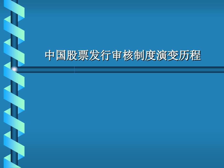 中国股票发行审核制度演变历程课件_第1页