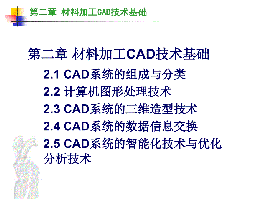 CAD技术-第二章-3-三维造型课件_第1页