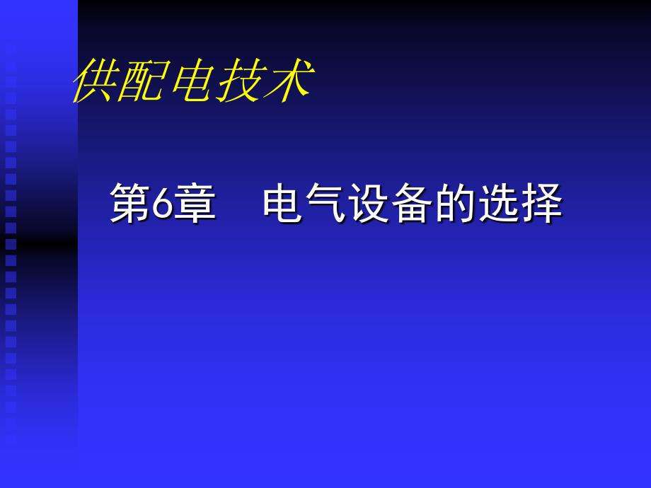 第6章电气设备的选择_第1页