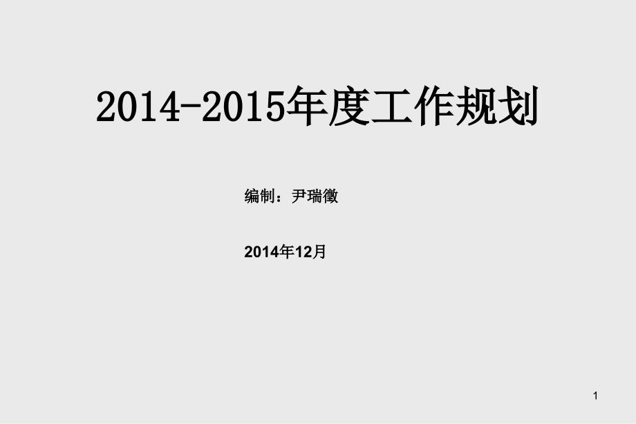 2015年度工作规划_第1页