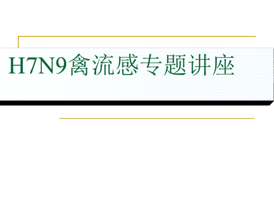 H7N9禽流感专题讲座课件_第1页