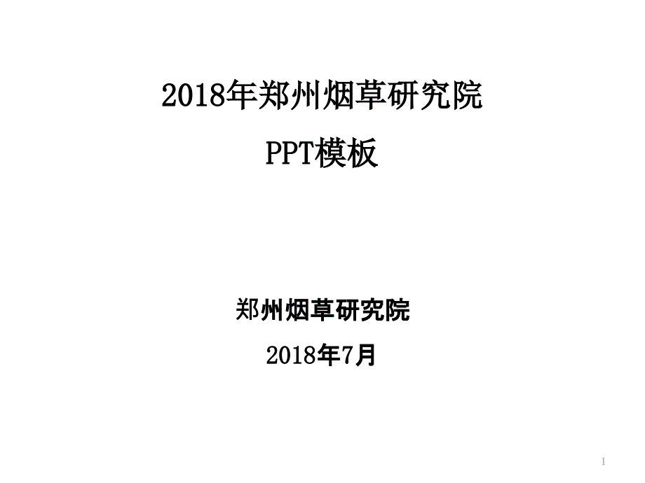 2018年郑州烟草研究院全国大学生夏令营自我介绍模板_第1页