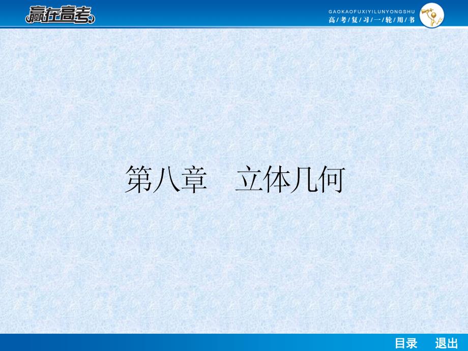 赢在高考2014届高考数学第一轮复习配套课件：81空间几何体的结构、三视图和直观课件_第1页