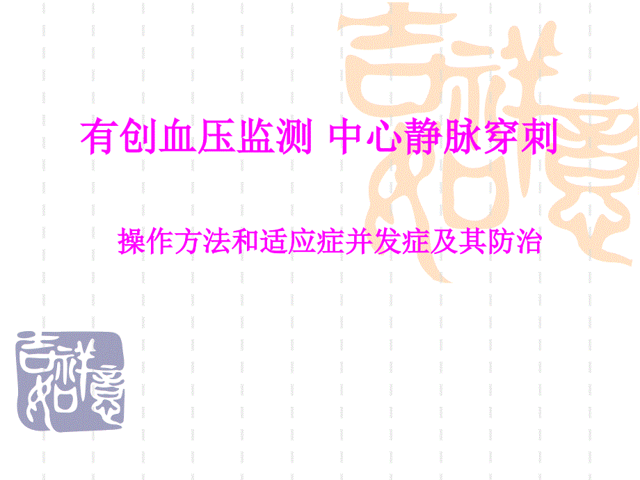 中心静脉穿刺有创血压监测课件_第1页