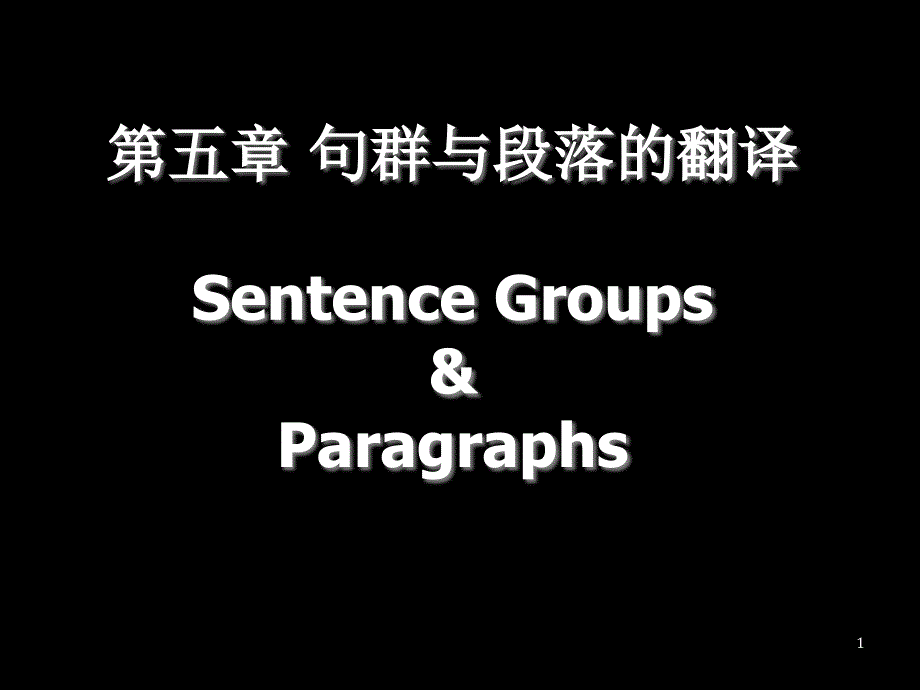 7 句群与段落的英译_第1页