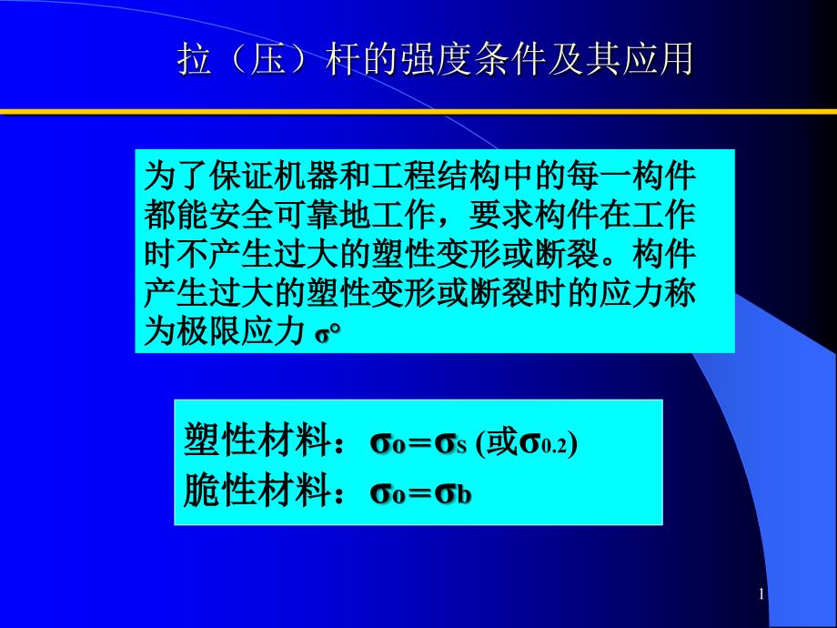 4-6 拉(压)杆的强度条件及其应用_第1页