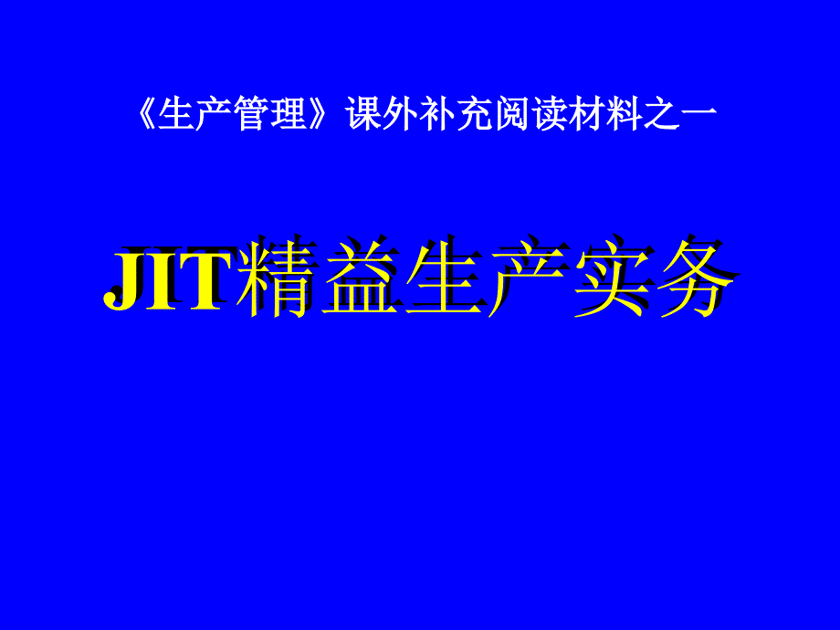 精益生产方式之安定化生产4_第1页