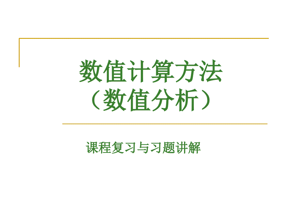 数值分析习题课_第1页