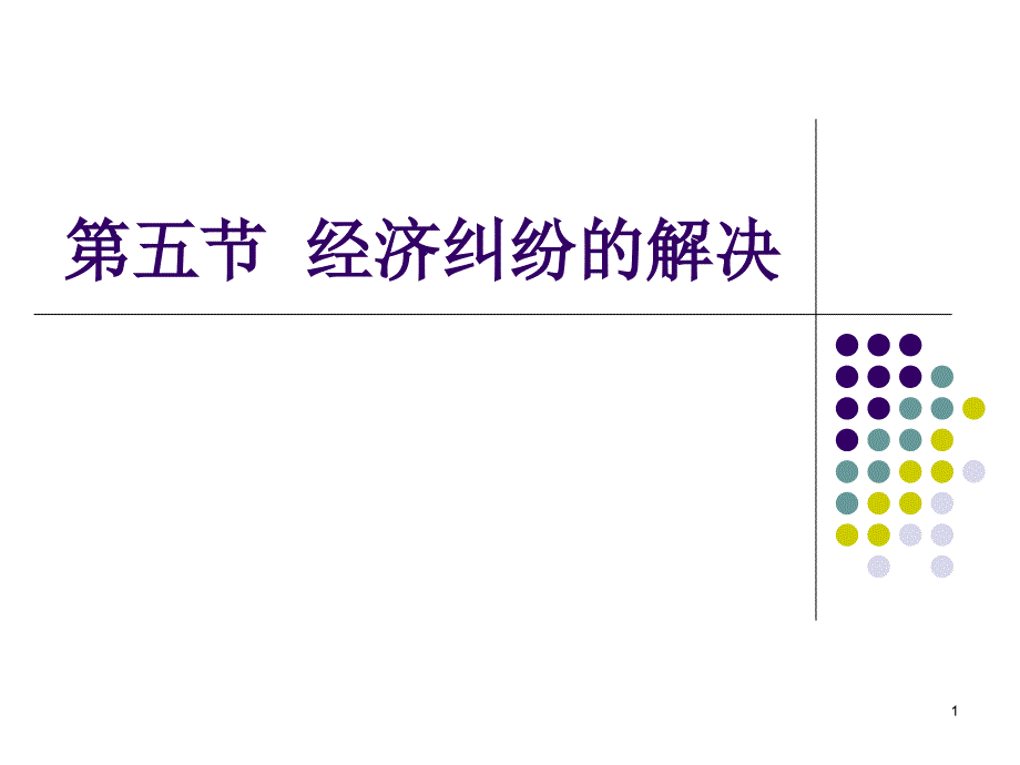 第五节经济纠纷的解决_第1页