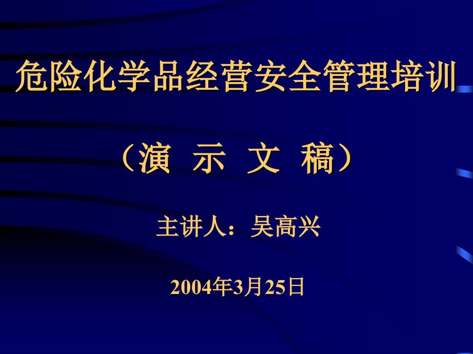 危险化学品经营安全管理培训课件_第1页