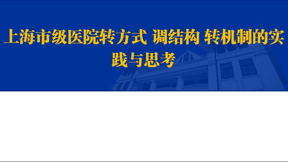 上海市级医院转方式-调结构-转机制的实践与思考课件_第1页