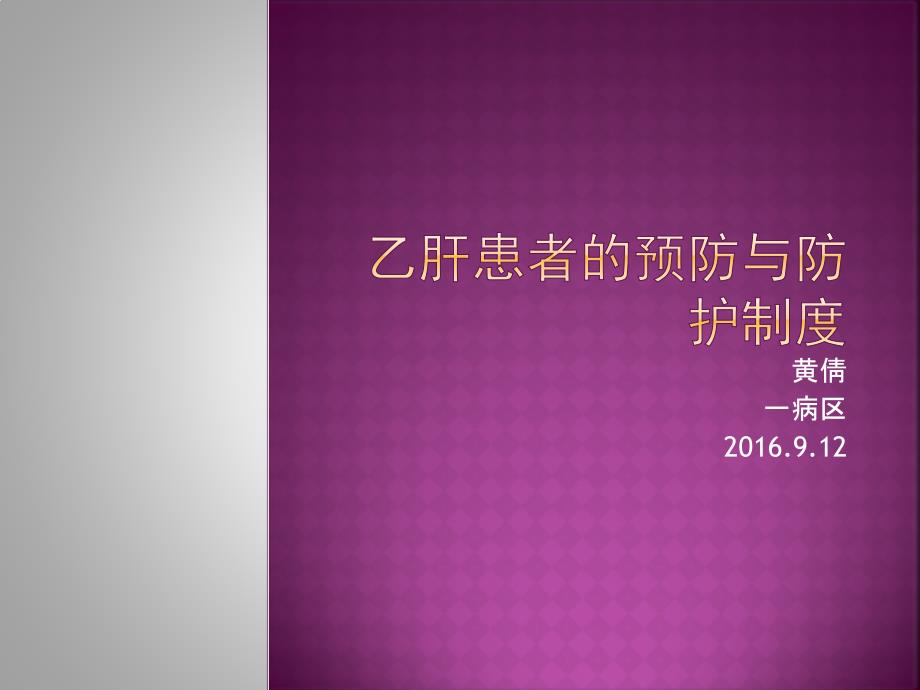 乙肝患者的预防和防护制度课件_第1页