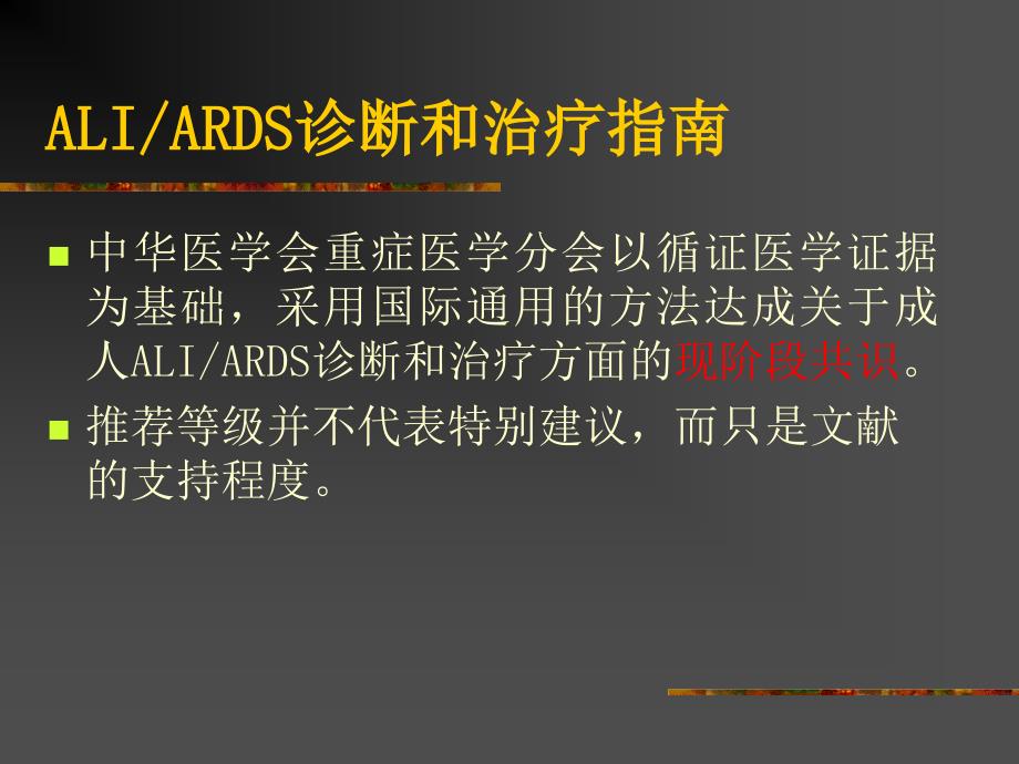 ARDS诊断和治疗指南课件_第1页