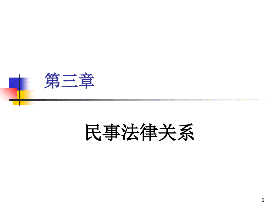 3民事法律关系_第1页