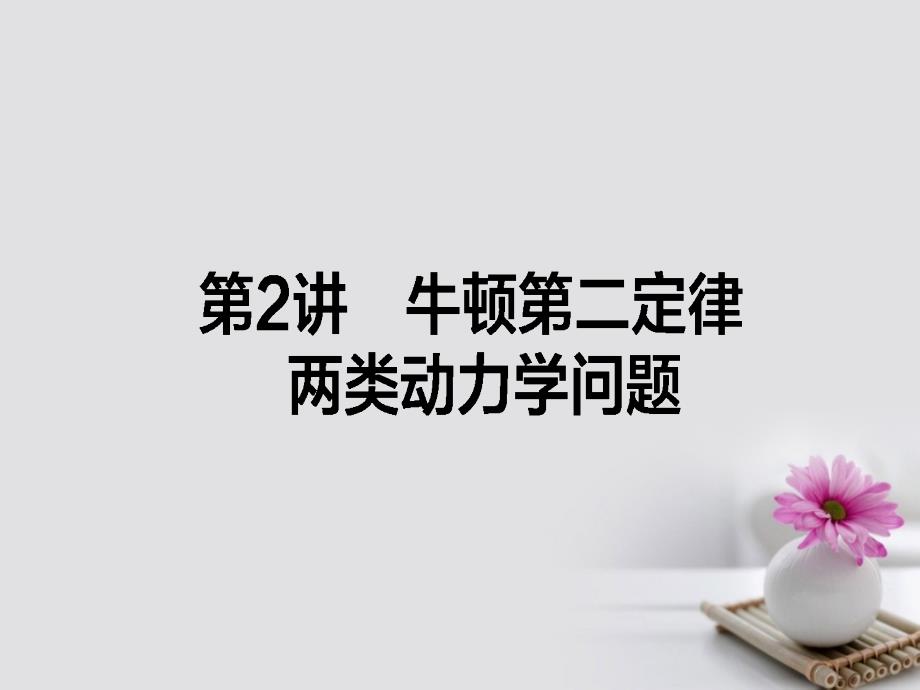 全程复习构想2018高考物理一轮复习第三章牛顿运动定律2牛顿第二定律两类动力学问题ppt课件_第1页